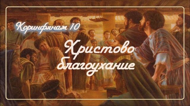 10. ХРИСТОВО БЛАГОУХАНИЕ _ Толкование 2Коринф. пастор Ли Ги Тэк церковь Сонрак Миссионерский центр