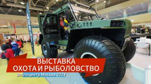 ОХОТА И РЫБОЛОВСТВО ВЫСТАВКА МОСКВА ЭКСПОЦЕНТР 2024