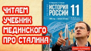 🔥 ЧИТАЕМ УЧЕБНИК МЕДИНСКОГО ПРО СТАЛИНА