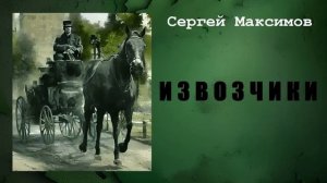 Сергей Максимов. Извозчики. Аудиокнига.