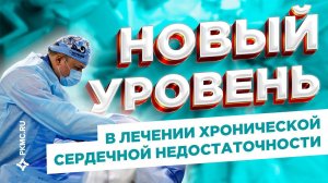 Такого еще не было! Эксклюзивный способ лечения хронической сердечной недостаточности!*