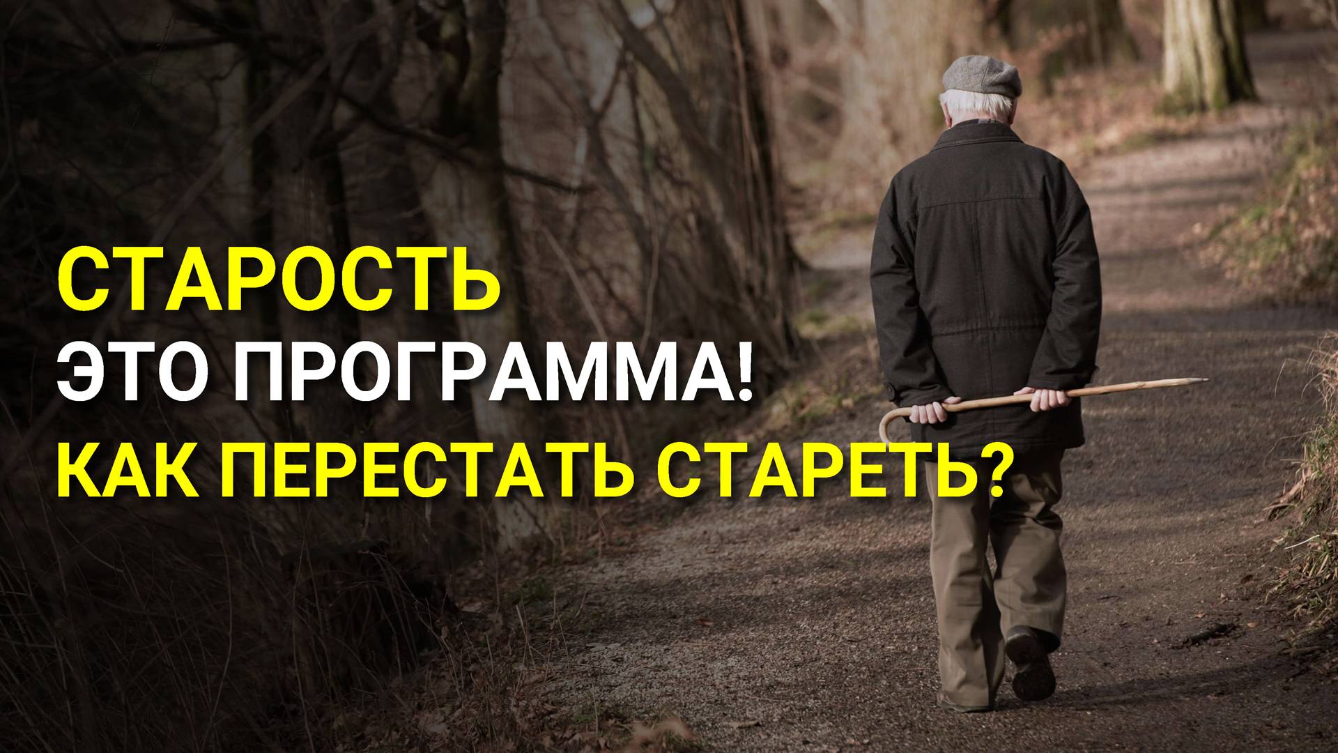 Как остановить старение? Как снять программу старения? Продление жизни и молодости!