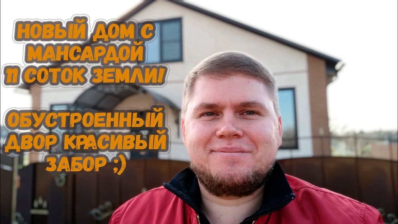Новый дом с ремонтом и мансардой. Обустроенный двор и красивый забор. Дом на юге станица Холмская