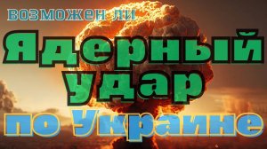 Вероятность применения Москвой ядерного оружия против Украины