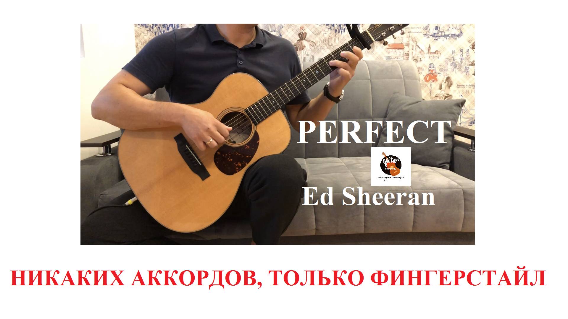 PERFECT Ed Sheeran.
НИКАКИХ АККОРДОВ - ТОЛЬКО ФИНГЕРСТАЙЛ!!!