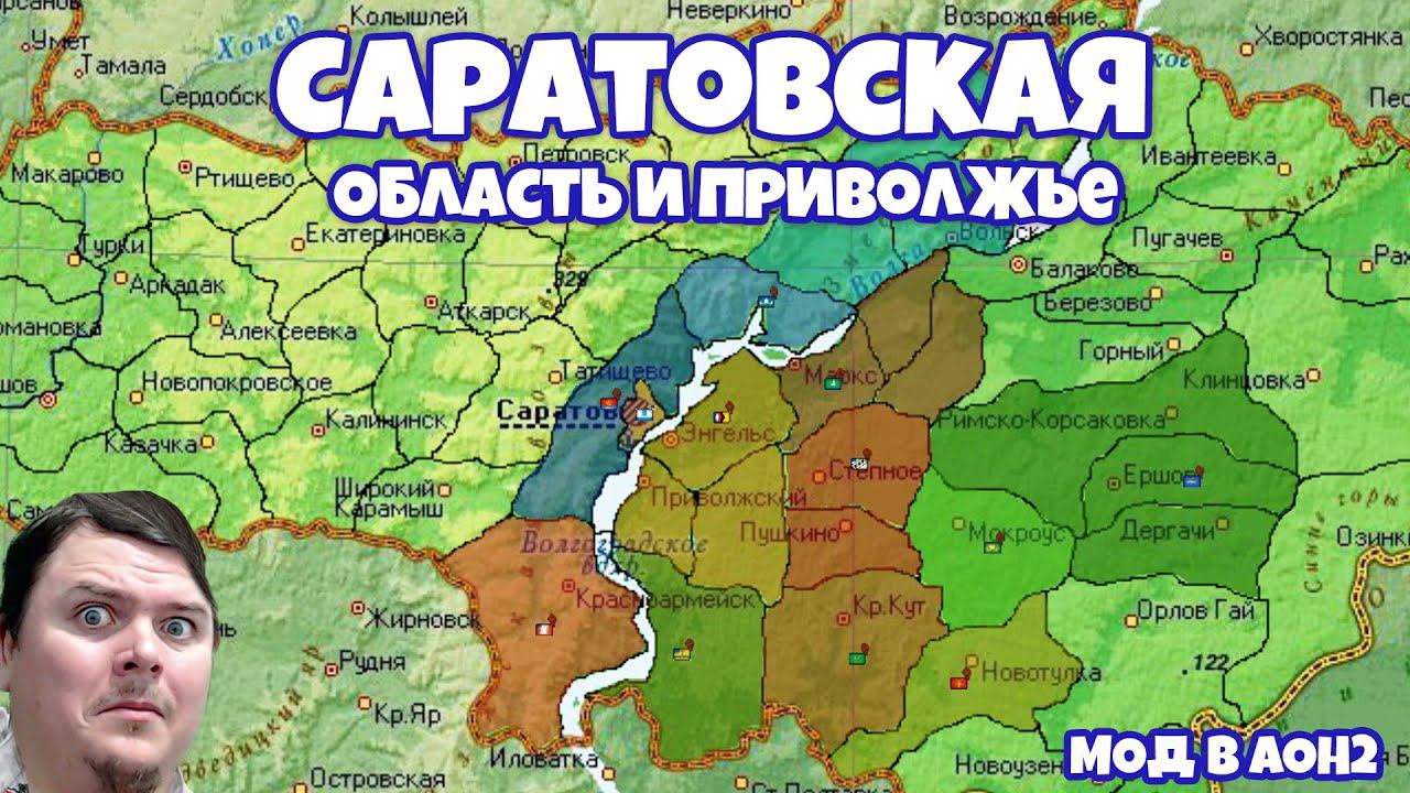 Войны в САРАТОВСКОЙ Области и Приволжье новый мод и Blood Europa 1.1.8 ! | AOH2: Лесостепь