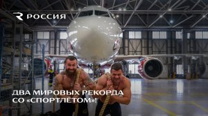 Два мировых рекорда со «Спортлётом»!