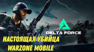 DELTA FORCE MOBILE НАСТОЯЩАЯ УБИЙЦА WZM! АЛЬФАТЕСТ В КИТАЕ (БЕЗ КОММЕНТАРИЕВ, БОЛЕЮ)