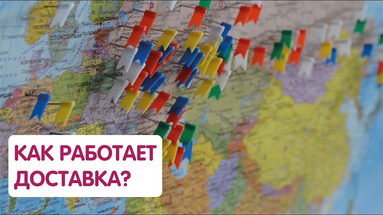 Как работает доставка по России и миру? смотреть онлайн