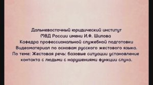 Жестовая речь базовые ситуации установления контакта