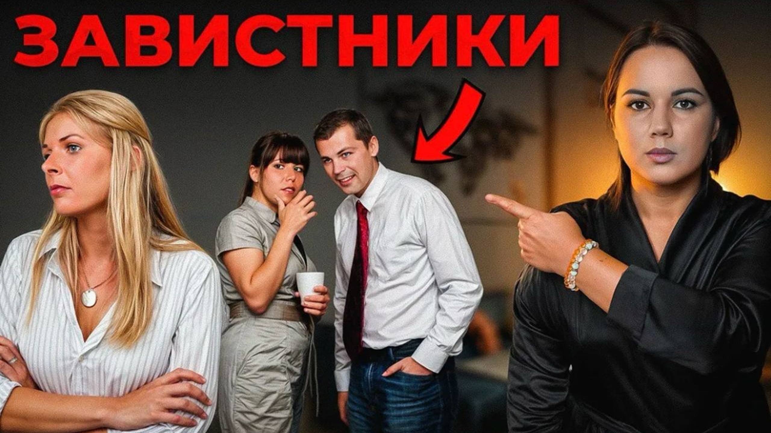 Как защититься от сглаза и завистников! ОНИ НЕ ДАДУТ ТЕБЕ ЖИТЬ!