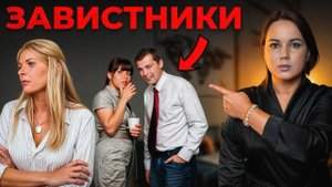 Как защититься от сглаза и завистников! ОНИ НЕ ДАДУТ ТЕБЕ ЖИТЬ!