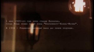 Первый город Европы /  Исторический документально-художественный фильм о городе Ревда