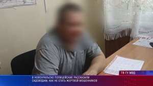 Новоуральская полиция предупредила садоводов, как не стать жертвой мошенников