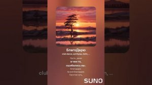 БлагоДарю.mp4