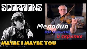 Scorpions - "Maybe I, Maybe you". Мелодия на альте и скрипке в исполнении Александра Вишняка.