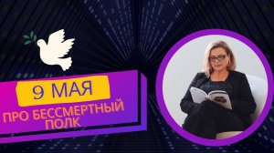 Про _Бессмертный полк_9 мая