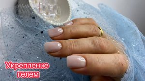 УКРЕПЛЕНИЕ ногтей гелем/ БЕЗ выравнивания/ покрытие ЖЁСТКИМ гелем