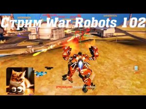 Стрим War Robots Кватро 102 #stream