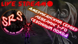 Старт 28 сезона с нуля Диабло 3 - Американский сервер (NA) - Speed Run Season [SRS] Diablo 3