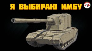 FV4005 путь к отметкам - Серия 1