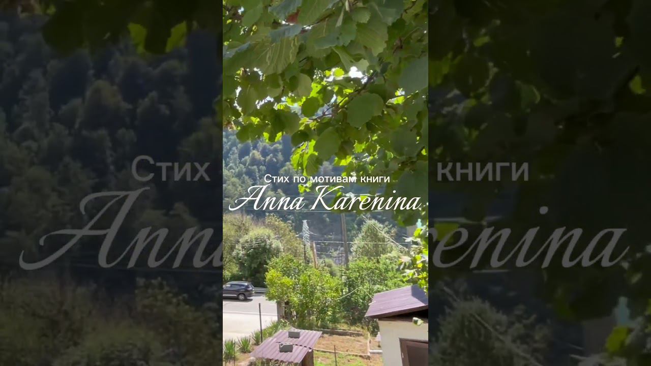 Я помню тот апрельский вечер… По мотивам книги «Анна Каренина» смотреть онлайн