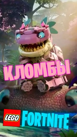 Фортнайт - LEGO КЛОМБЫ - Fortnite #shorts