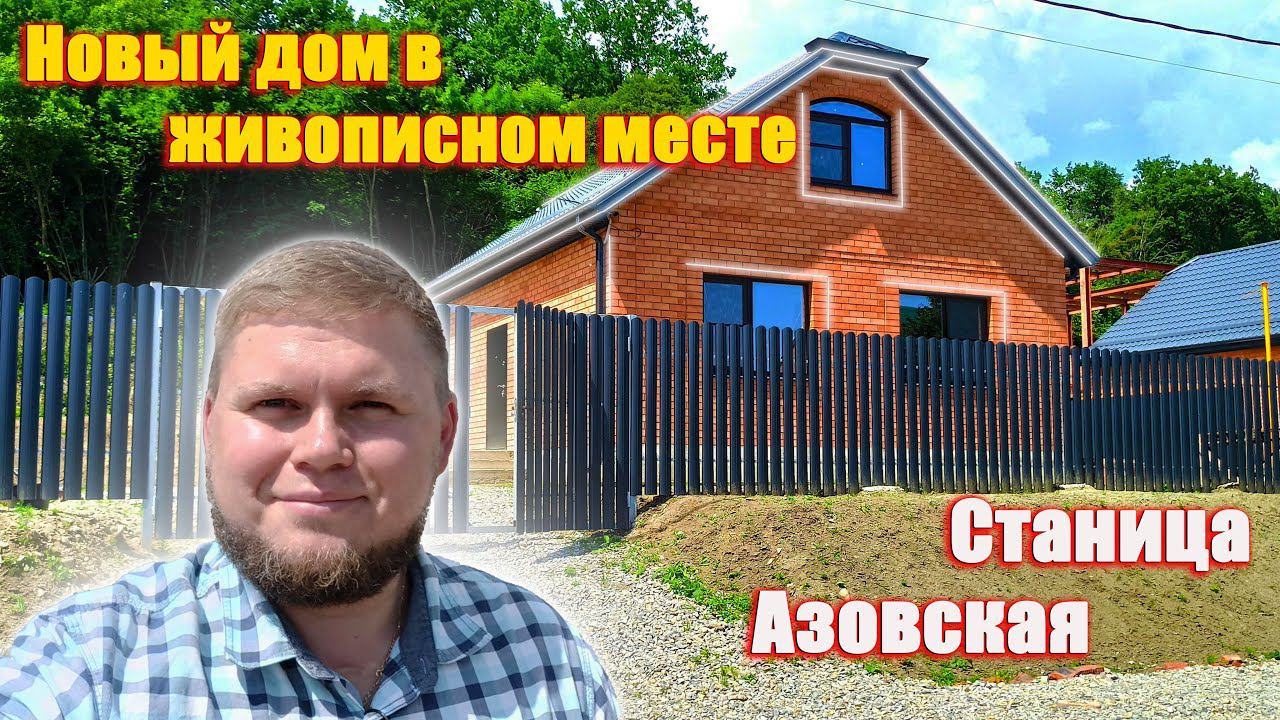 Новый дом в живописном месте | Станица Азовская | Качественный дом от застройщика с отличным видом.