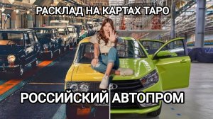РОСАВТОПРОМ КРАХ ИЛИ УСПЕХ?