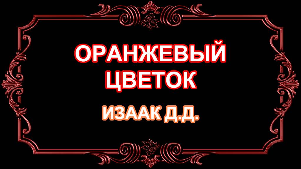 Оранжевый цветок