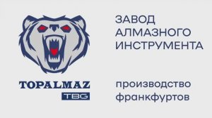 Как производят алмазные франкфурты TOPALMAZ. Видео с завода