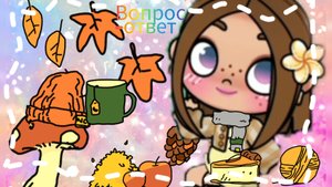 Вопрос ответ❤💕🌿😊