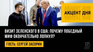 Визит Зеленского в США: почему победный миф окончательно лопнул? Сергей Засорин