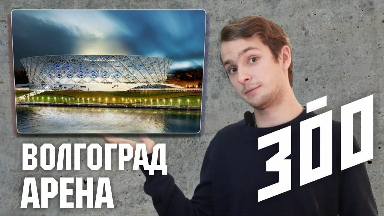 Борис Белозёров на Волгоград-Арене / 300 смотреть онлайн