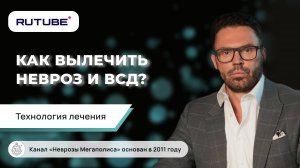 Лечение невроза. Как вылечить невроз и ВСД? Технология лечения