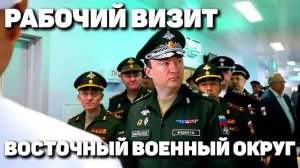 Рабочий визит: Восточный военный округ