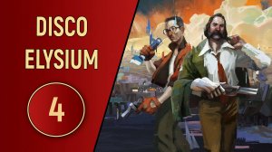 DISCO ELYSIUM - ЧАСТЬ 4 - ПОГОВОРИМ ЗА ПОЛИТОТУ