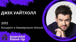 Stand-Up: Джек Уайтхолл - 2012 - Концерт в Хаммерсмит Аполло