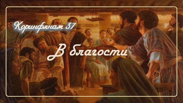 37. В БЛАГОСТИ_Толкование 2 Коринфянам, пастор Ли Ги Тэк