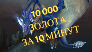 Фарм 10к голды за 10 минут WOTLK Classic