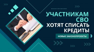 Участникам СВО хотят списать кредиты - новые законопроекты.