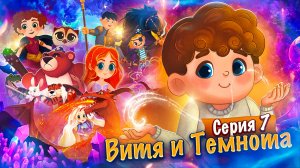 Витя и Темнота #7 Побег