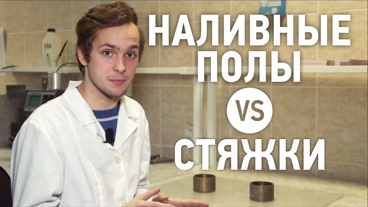 Борис Белозёров о наливных полах и стяжках / 300 смотреть онлайн