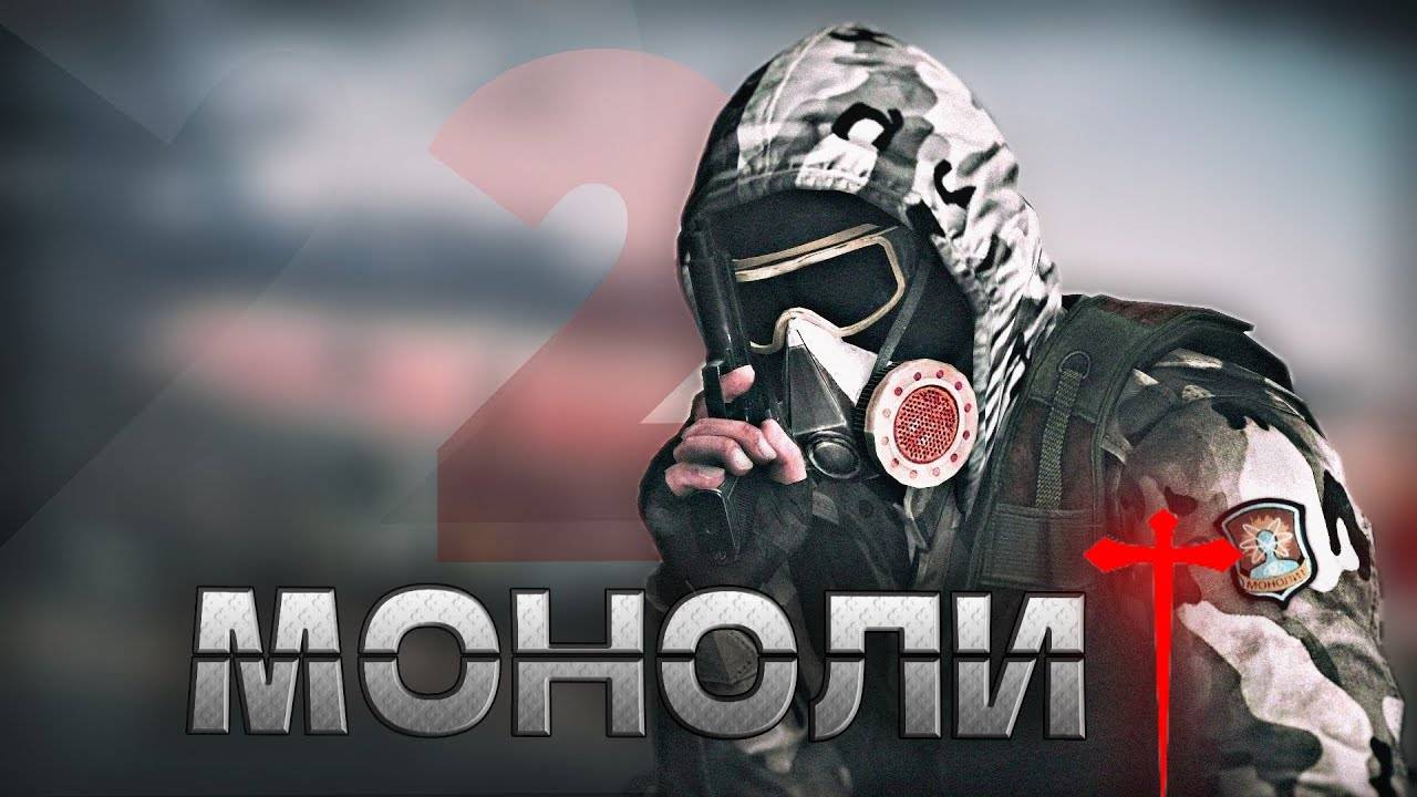 S.T.A.L.K.E.R. - ГИМН МОНОЛИТА 2