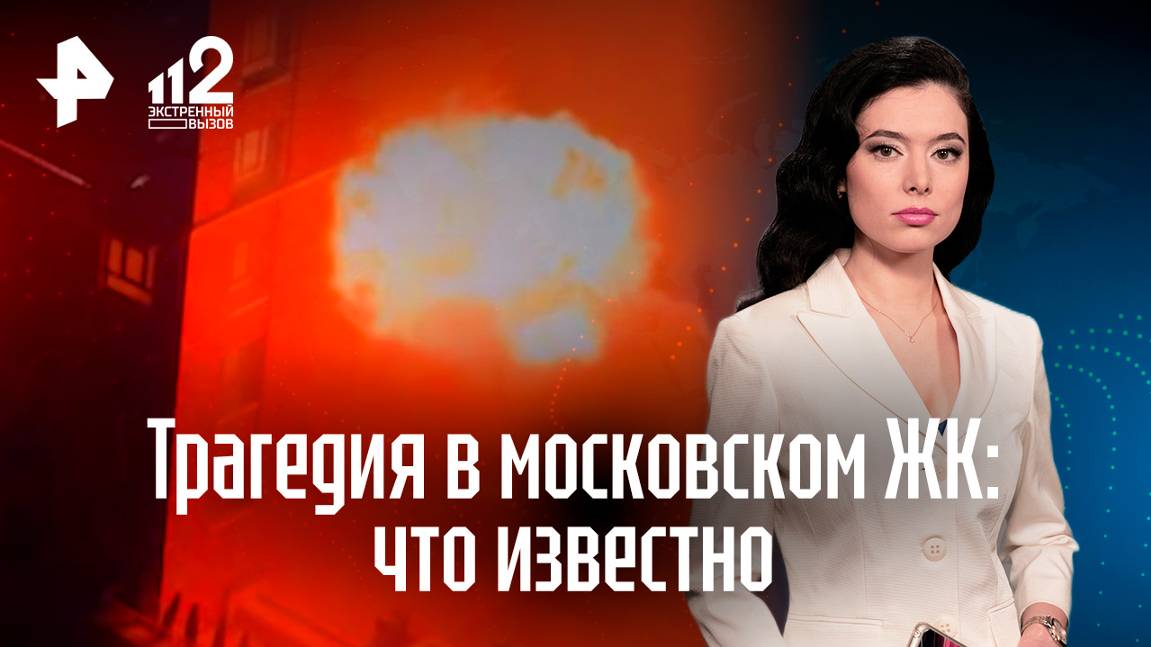 Взрыв газовых баллонов: подробности смертельного пожара в ЖК в Москве