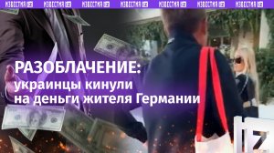«Неблагодарные твари!»: украинцы кинули на деньги жителя Германии. Разоблачение беженцев