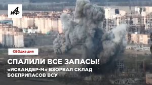 Спалили все запасы! «Искандер-М» взорвал склад боеприпасов ВСУ