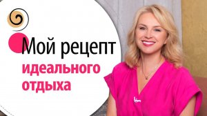 Это лучший способ зарядить себя энергией и красотой! Путешествие к своей глубинной красоте