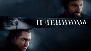 Пленницы | Prisoners (2013)