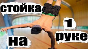 Обучалка Стойка на Одной Руке, Как Научиться Стоять на Одной Руке
